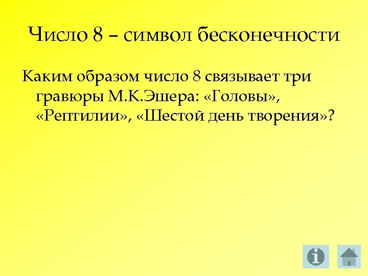 Число 8 – символ бесконечности Каким образом число 8 связывает три гравюры М. К.