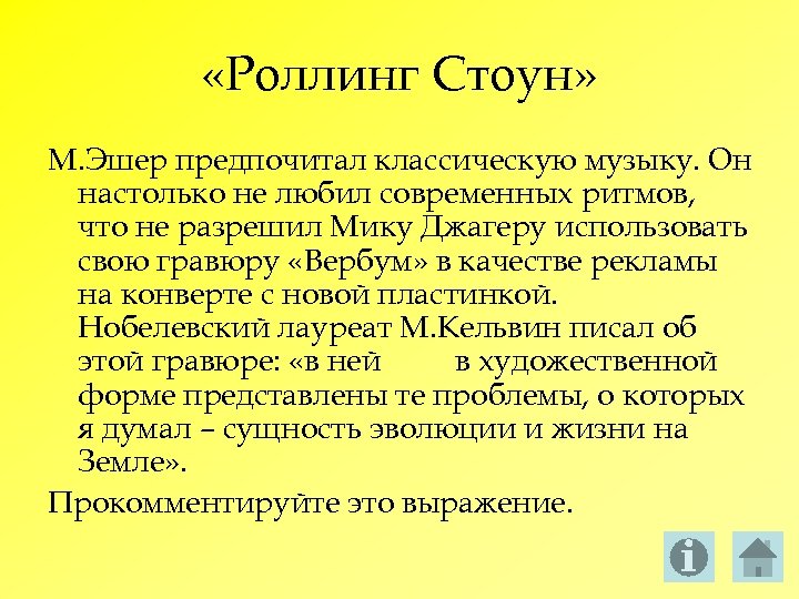  «Роллинг Стоун» М. Эшер предпочитал классическую музыку. Он настолько не любил современных ритмов,