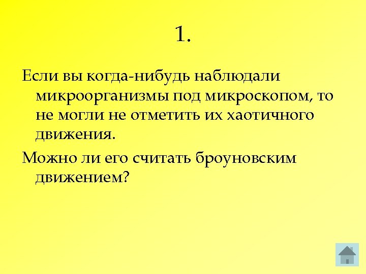 1. Если вы когда-нибудь наблюдали микроорганизмы под микроскопом, то не могли не отметить их