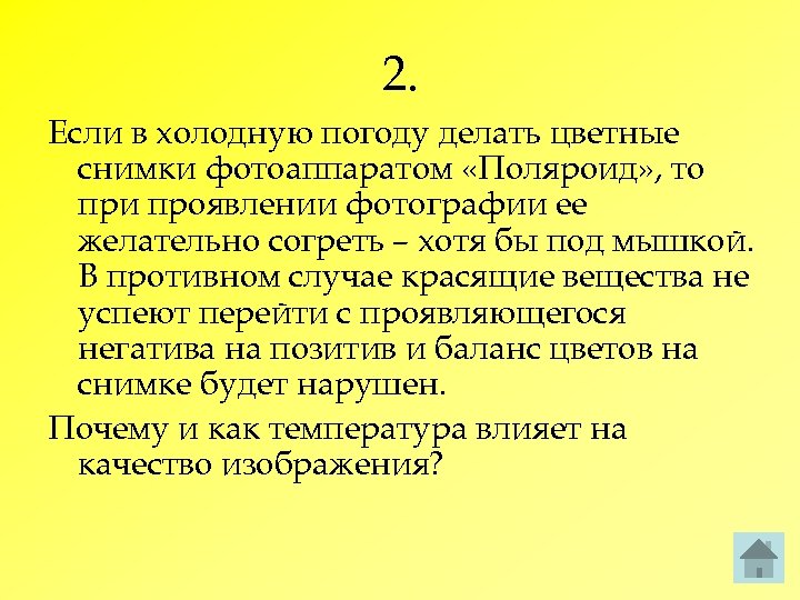 2. Если в холодную погоду делать цветные снимки фотоаппаратом «Поляроид» , то при проявлении