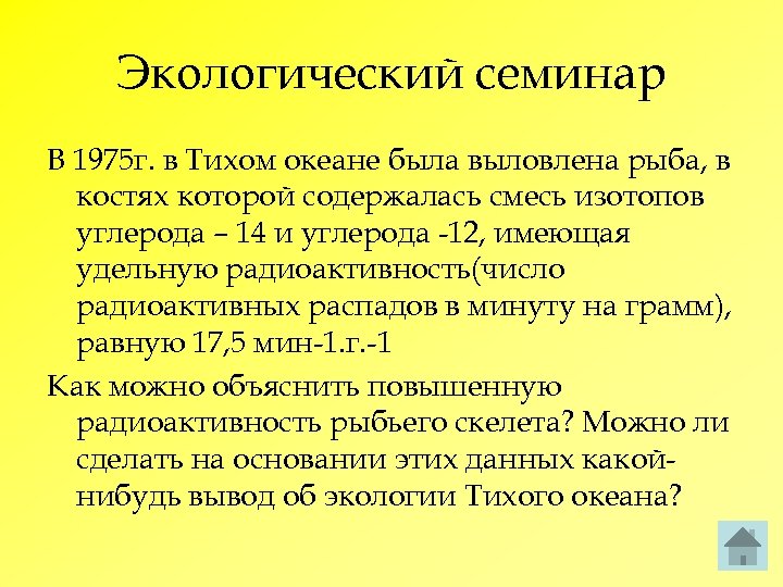 Экологический семинар В 1975 г. в Тихом океане была выловлена рыба, в костях которой