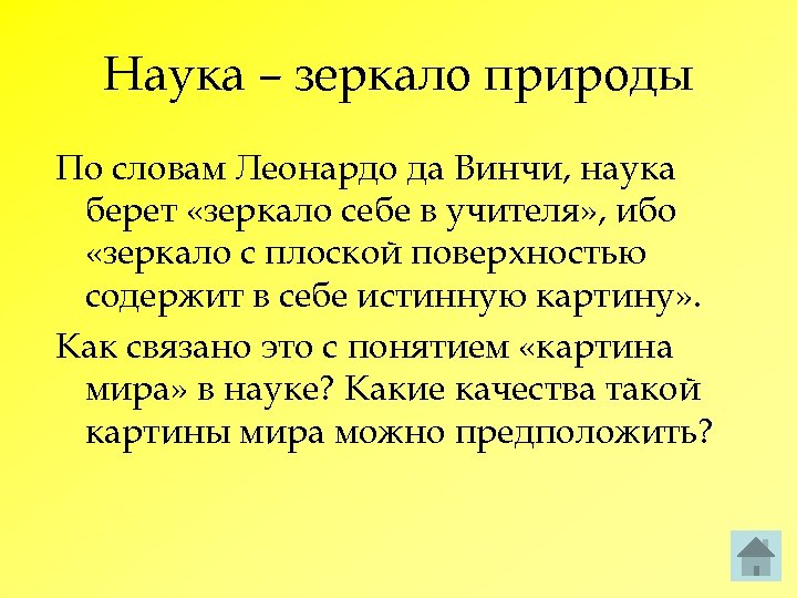 Наука – зеркало природы По словам Леонардо да Винчи, наука берет «зеркало себе в