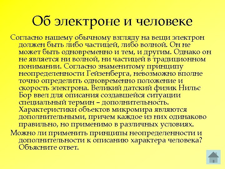 Об электроне и человеке Согласно нашему обычному взгляду на вещи электрон должен быть либо