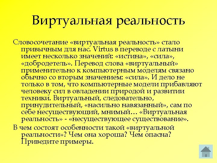 Почему открытом. Виртуальный это значение слова. Слово виртуальный. Виртуально это что означает. Виртуальный определение слова.