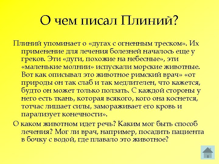 О чем писал Плиний? Плиний упоминает о «дугах с огненным треском» . Их применение