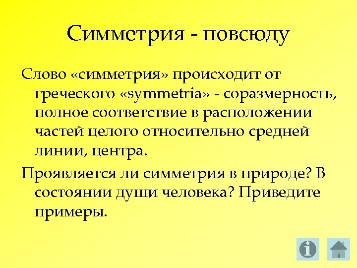 Симметрия - повсюду Слово «симметрия» происходит от греческого «symmetria» - соразмерность, полное соответствие в
