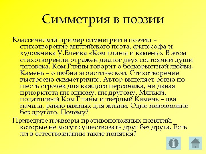 Симметрия в поэзии Классический пример симметрии в поэзии – стихотворение английского поэта, философа и