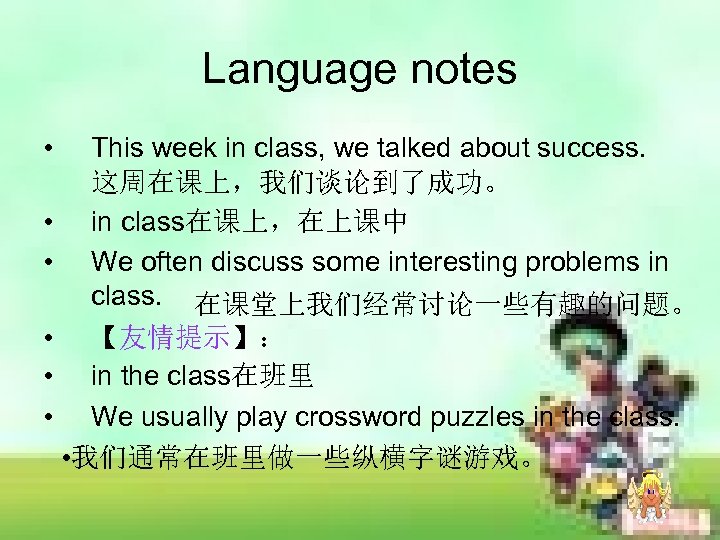Language notes • This week in class, we talked about success. 这周在课上，我们谈论到了成功。 • in