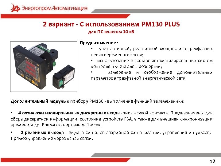 2 вариант - С использованием PM 130 PLUS для ПС классом 10 к. В