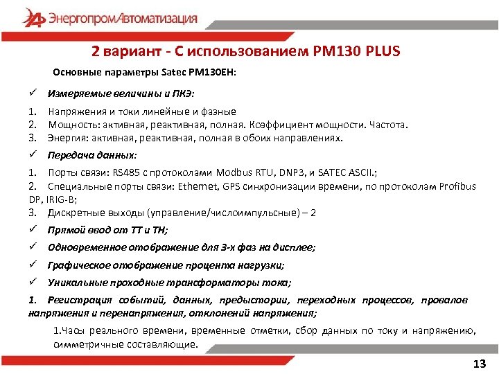 2 вариант - С использованием PM 130 PLUS Основные параметры Satec РМ 130 ЕН: