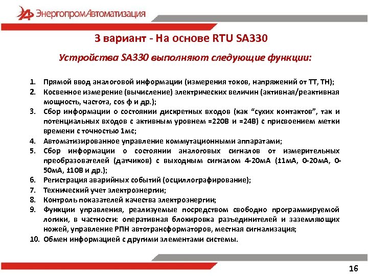 3 вариант - На основе RTU SA 330 Устройства SA 330 выполняют следующие функции: