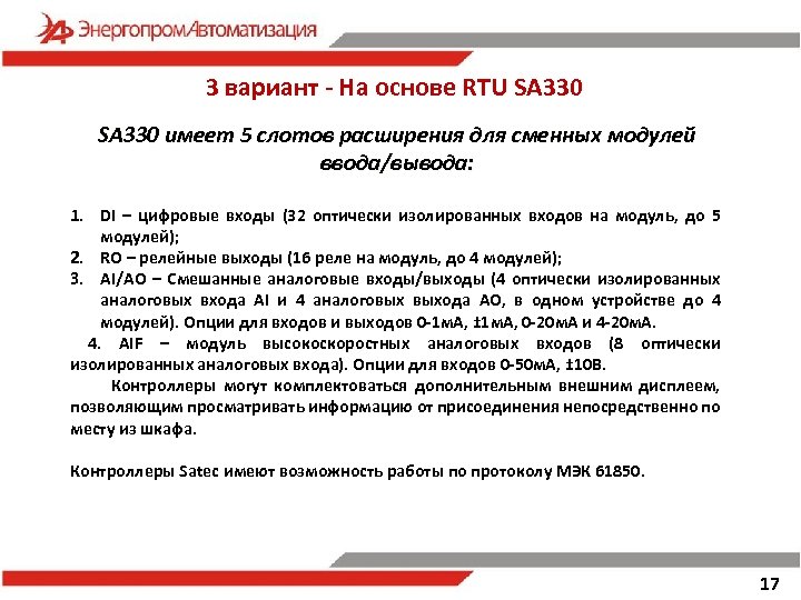 3 вариант - На основе RTU SA 330 имеет 5 слотов расширения для сменных