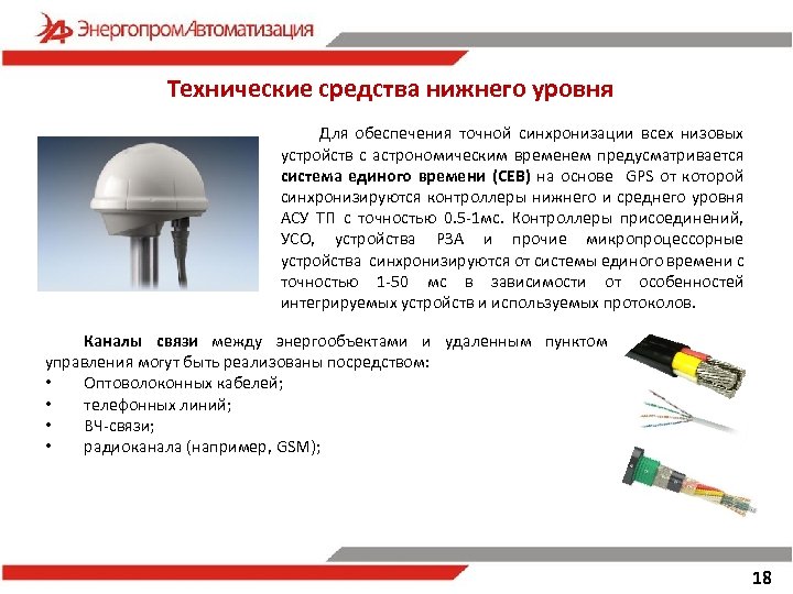 Технические средства нижнего уровня Для обеспечения точной синхронизации всех низовых устройств с астрономическим временем