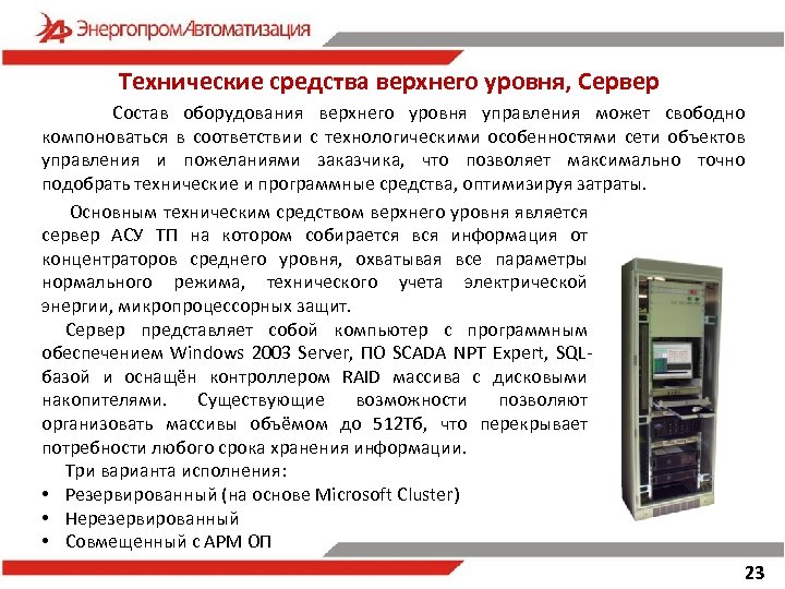 Технические средства верхнего уровня, Сервер Состав оборудования верхнего уровня управления может свободно компоноваться в