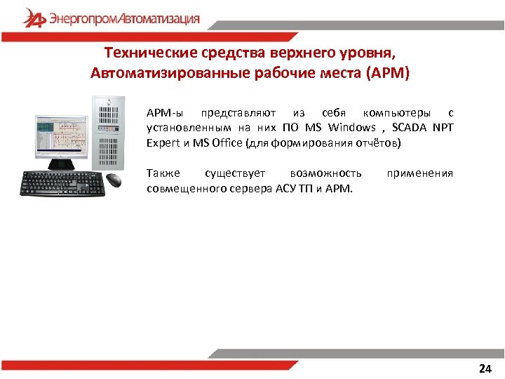 Технические средства верхнего уровня, Автоматизированные рабочие места (АРМ) АРМ-ы представляют из себя компьютеры с