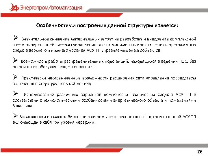  Особенностями построения данной структуры является: Ø Значительное снижение материальных затрат на разработку и