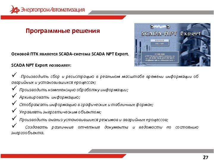 Программные решения Основой ПТК является SCADA-система SCADA NPT Expert позволяет: ü Производить сбор и