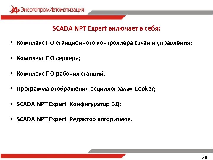 Птк магистраль. Программа ПТК. Алгоритм Энергопром. ПНС программа партии. Рабочие советы презентация Скад.