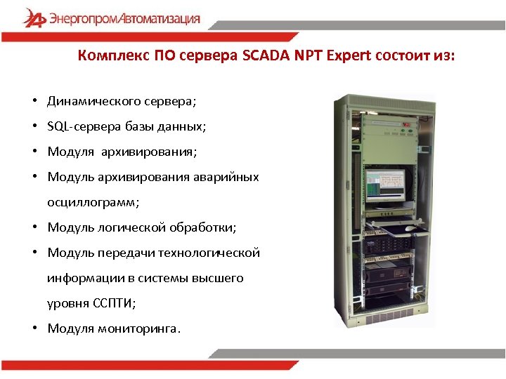 Комплекс ПО сервера SCADA NPT Expert состоит из: • Динамического сервера; • SQL-сервера базы