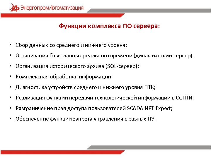 Функции комплекса ПО сервера: • Сбор данных со среднего и нижнего уровня; • Организация