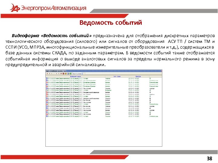 Ведомость событий Видеоформа «Ведомость событий» предназначена для отображения дискретных параметров технологического оборудования (силового) или