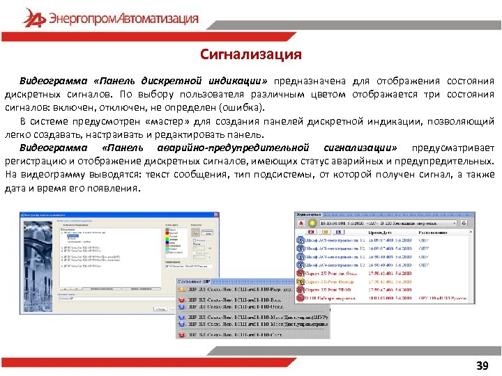 Сигнализация Видеограмма «Панель дискретной индикации» предназначена для отображения состояния дискретных сигналов. По выбору пользователя