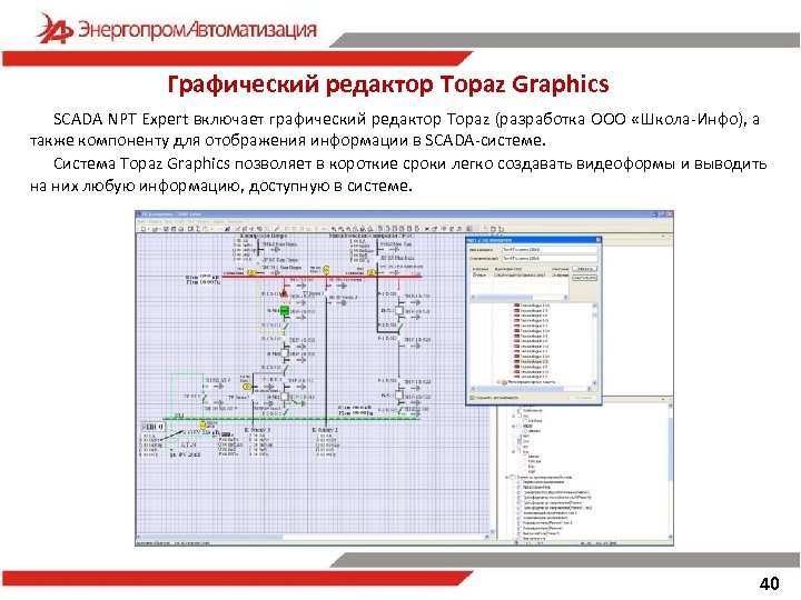 Графический редактор Topaz Graphics SCADA NPT Expert включает графический редактор Topaz (разработка ООО «Школа-Инфо),