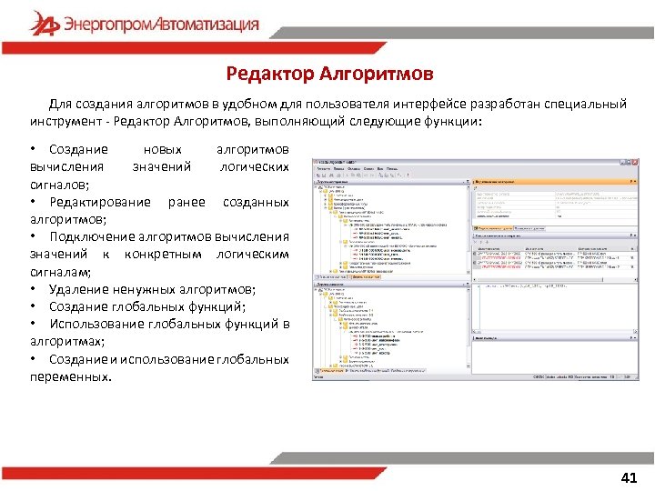 Редактор Алгоритмов Для создания алгоритмов в удобном для пользователя интерфейсе разработан специальный инструмент -