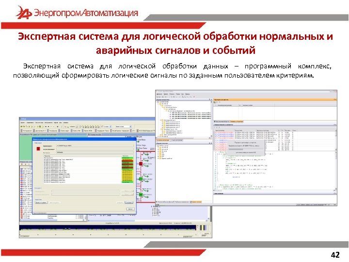 Экспертная система для логической обработки нормальных и аварийных сигналов и событий Экспертная система для