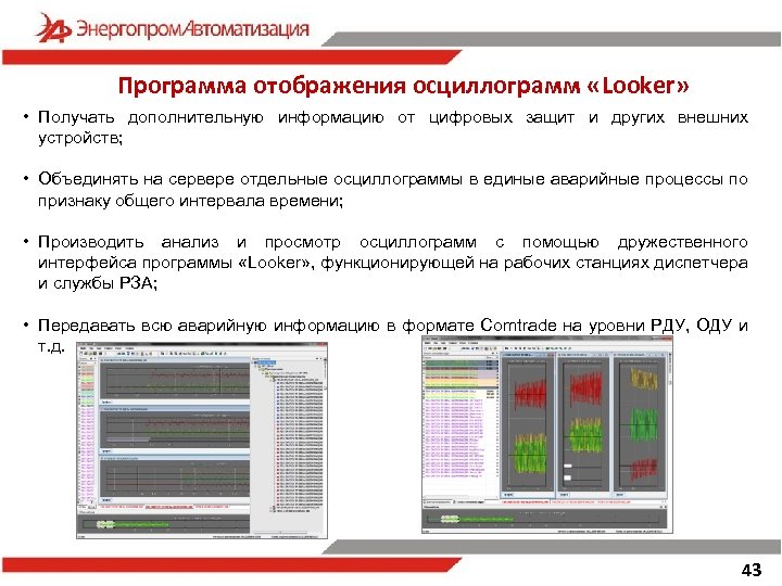 Программа отображения осциллограмм «Looker» • Получать дополнительную информацию от цифровых защит и других внешних