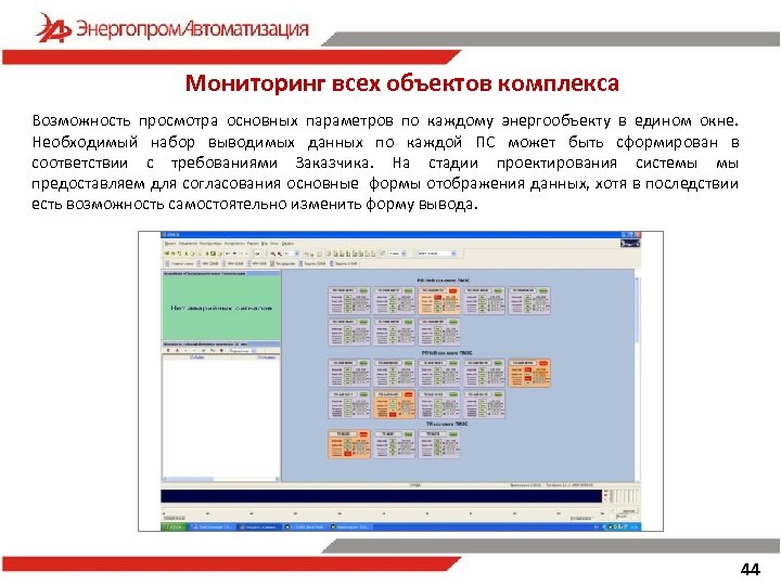 Мониторинг всех объектов комплекса Возможность просмотра основных параметров по каждому энергообъекту в едином окне.