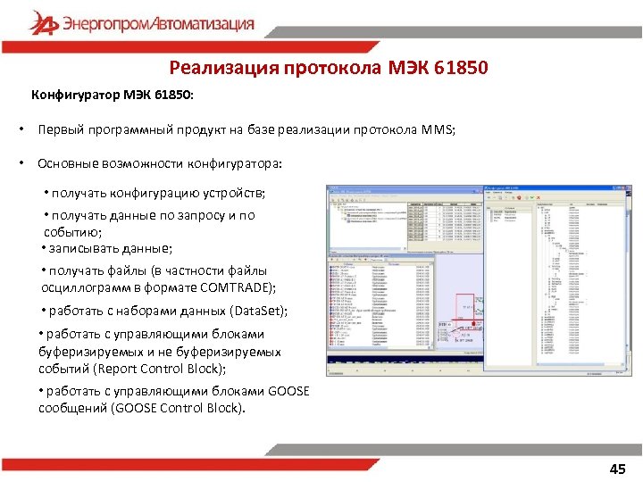 Реализация протокола МЭК 61850 Конфигуратор МЭК 61850: • Первый программный продукт на базе реализации