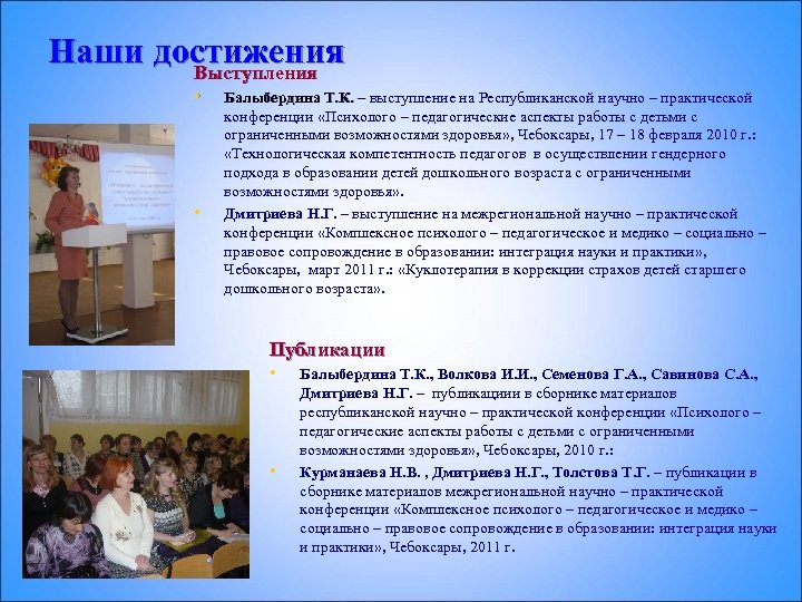 Наши достижения Выступления • • Балыбердина Т. К. – выступление на Республиканской научно –