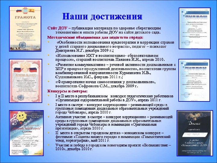 Наши достижения Сайт ДОУ – публикация материала по здоровье сберегающим технологиям и опыта работы