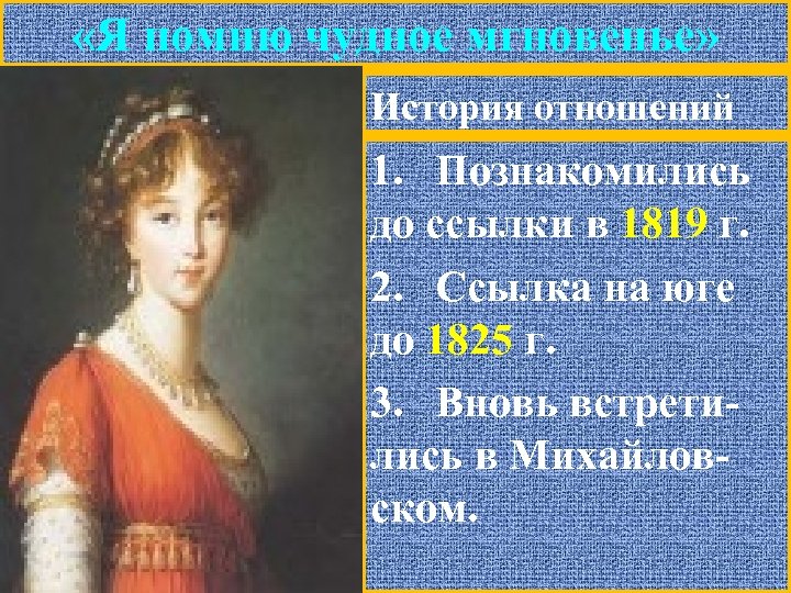 Я помню чудное мгновенье история