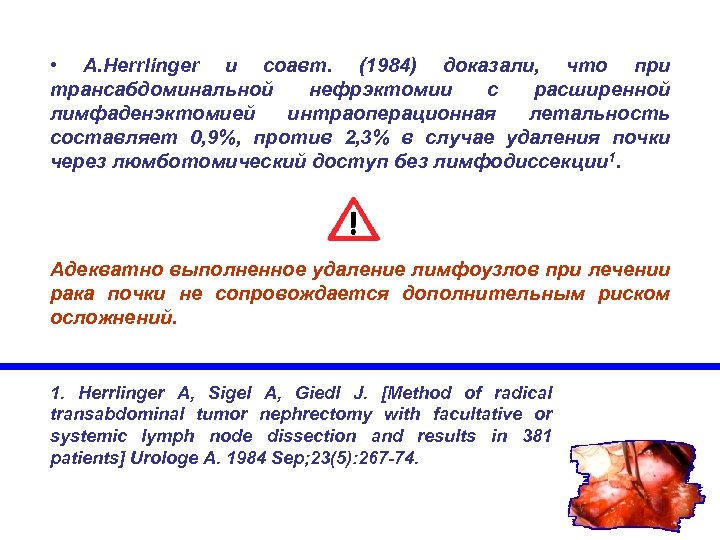  • A. Herrlinger и соавт. (1984) доказали, что при трансабдоминальной нефрэктомии с расширенной