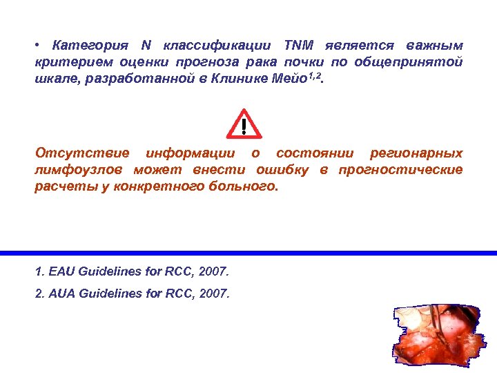  • Категория N классификации TNM является важным критерием оценки прогноза рака почки по