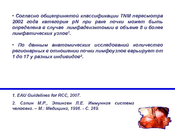  • Согласно общепринятой классификации TNM пересмотра 2002 года категория p. N при раке