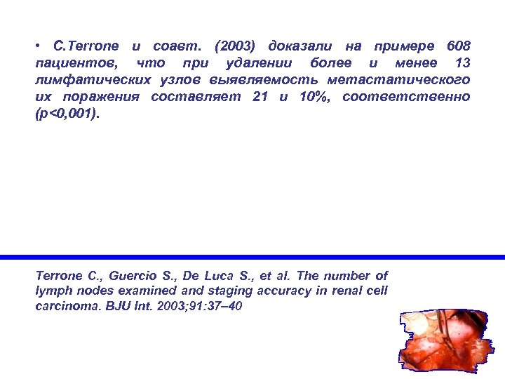  • C. Terrone и соавт. (2003) доказали на примере 608 пациентов, что при