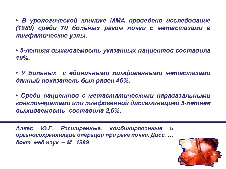  • В урологической клинике ММА проведено исследование (1989) среди 70 больных раком почки