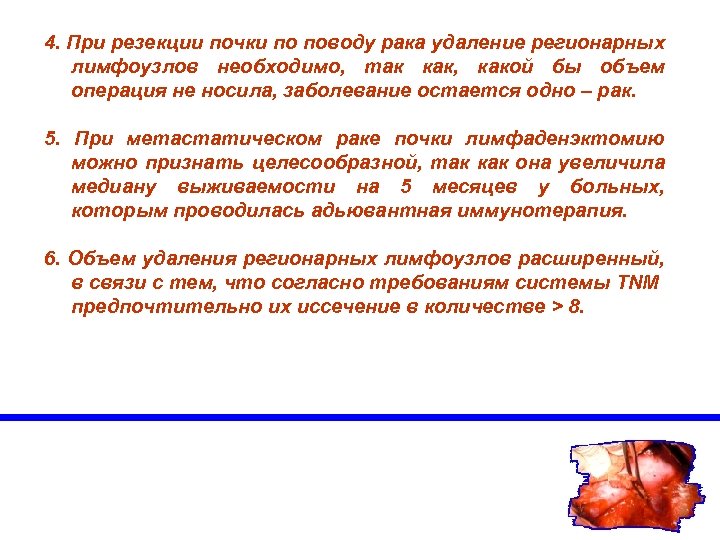 4. При резекции почки по поводу рака удаление регионарных лимфоузлов необходимо, так как, какой