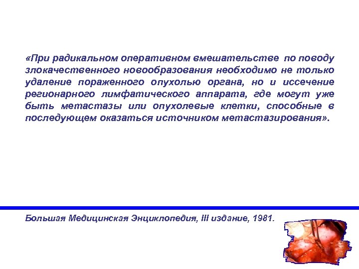  «При радикальном оперативном вмешательстве по поводу злокачественного новообразования необходимо не только удаление пораженного