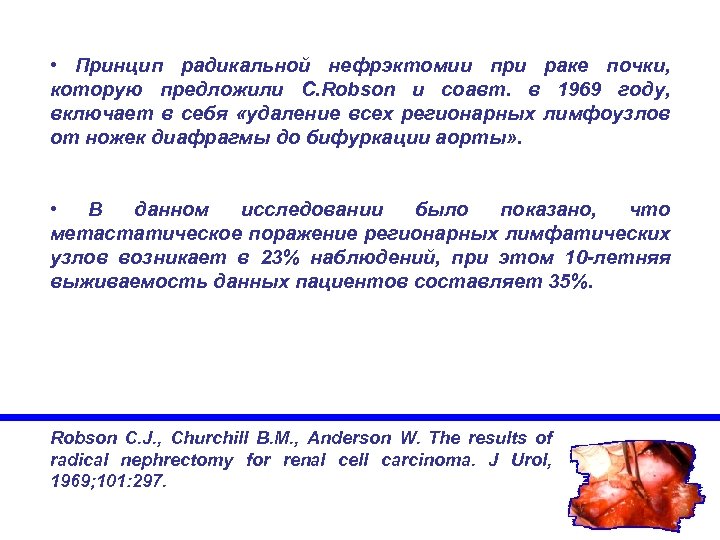  • Принцип радикальной нефрэктомии при раке почки, которую предложили C. Robson и соавт.