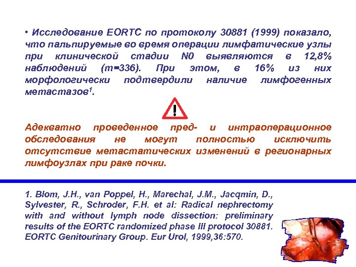  • Исследование EORTC по протоколу 30881 (1999) показало, что пальпируемые во время операции