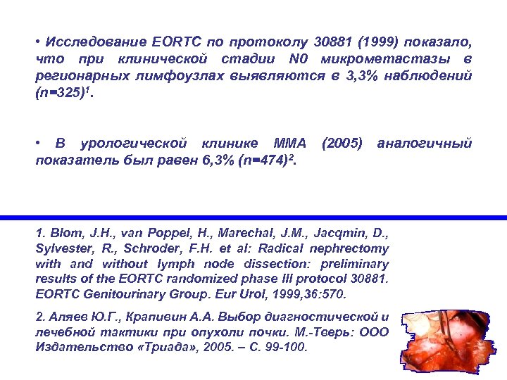  • Исследование EORTC по протоколу 30881 (1999) показало, что при клинической стадии N