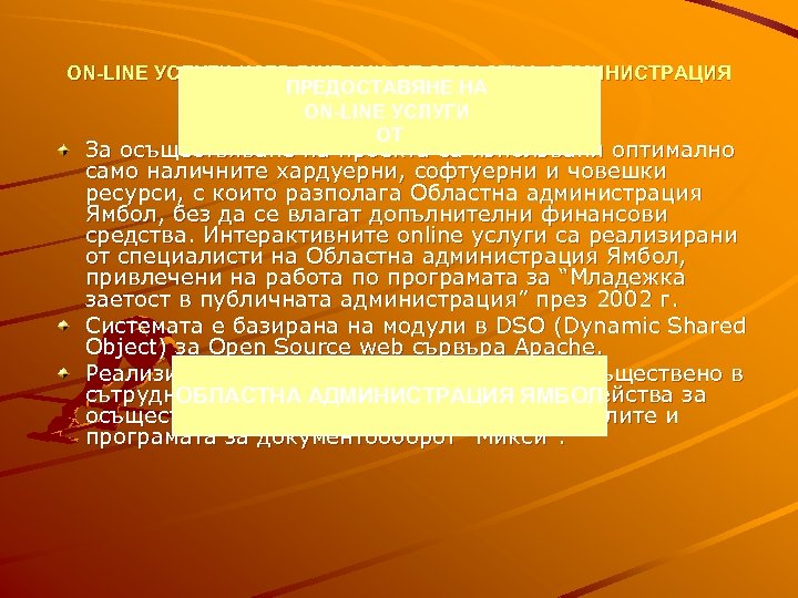 ON-LINE УСЛУГИ ИЗВЪРШВАНИ ОТ ОБЛАСТНА АДМИНИСТРАЦИЯ ПРЕДОСТАВЯНЕ НА ON-LINE УСЛУГИ ОТ За осъществяване на