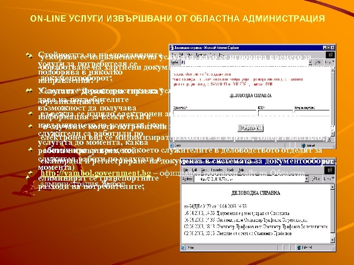 ON-LINE УСЛУГИ ИЗВЪРШВАНИ ОТ ОБЛАСТНА АДМИНИСТРАЦИЯ Стойността на предоставяните ускорява се изпълнението на услугата,