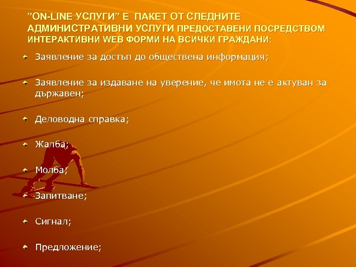 ”ON-LINE УСЛУГИ” Е ПАКЕТ ОТ СЛЕДНИТЕ АДМИНИСТРАТИВНИ УСЛУГИ ПРЕДОСТАВЕНИ ПОСРЕДСТВОМ ИНТЕРАКТИВНИ WEB ФОРМИ НА