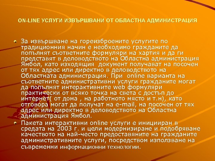 ON-LINE УСЛУГИ ИЗВЪРШВАНИ ОТ ОБЛАСТНА АДМИНИСТРАЦИЯ За извършване на гореизброените услугите по традиционния начин