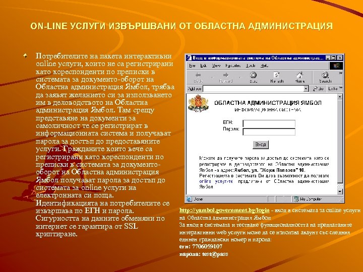 ON-LINE УСЛУГИ ИЗВЪРШВАНИ ОТ ОБЛАСТНА АДМИНИСТРАЦИЯ Потребителите на пакета интерактивни online услуги, които не